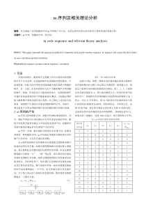 m序列及相关理论分析