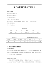 电炉烟气除尘工艺设备说明书