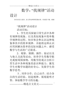 数学：“找规律”活动设计