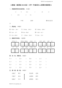 部编人教版新小学一年级语文上册期末检测卷4附答案