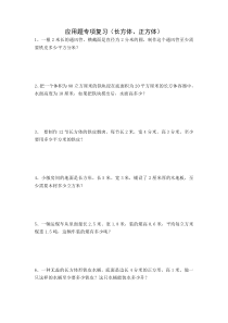 人教版小数五年级下册应用题专项复习长方体正方体