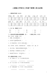 首发人教版小学三年级语文下册第8单元测试卷