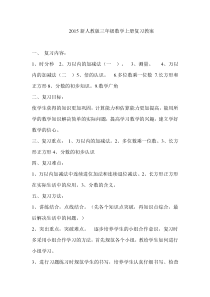 新人教版小学数学三年级上册复习教案