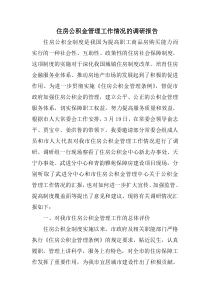 住房公积金管理工作情况的调研报告