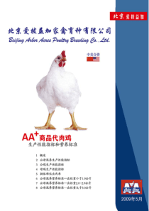 AA+商品肉鸡生产性能和营养标准2009-5