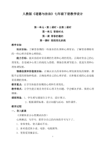 部编人教版7下道德与法制全册教案106页含板书及教学反思