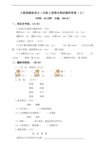 部编人教版语文二年级上册期末模拟检测卷7含答案