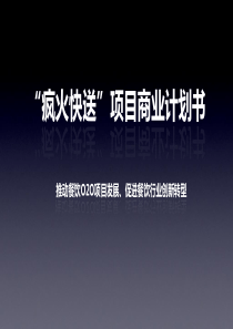 疯火快送构建同城餐饮O2O生态圈商业计划书（PDF22页）