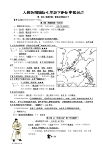 部编新人教版七年级历史下册知识点13页