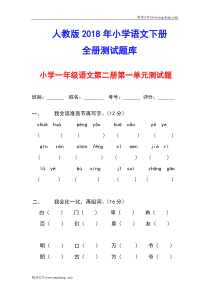 年人教版小学一年级下册语文单元测试题集全册