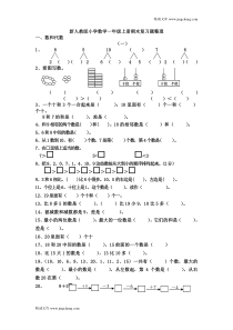 人教版人教版小学数学一年级上册期末复习题整理