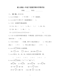 新人教版小学一年级下学期数学期中测试题1