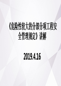 解读“危险性较大的分部分项工程安全管理规定”