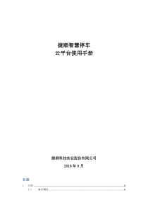 捷顺智慧停车云平台使用手册