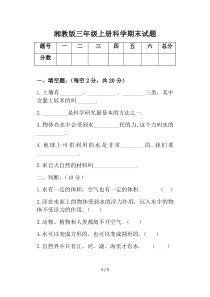 最新湘教版三年级上册科学期末试题