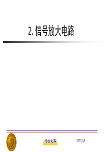 测控电路--信号放大电路