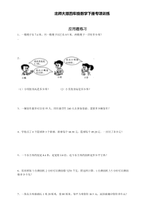 北师大版数学四年级下册-应用题练习