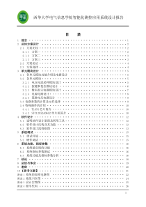 西华大学电气信息学院智能化测控应用系统设计报告