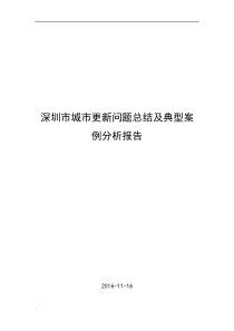 深圳市城市更新问题总结及典型案例分析报告