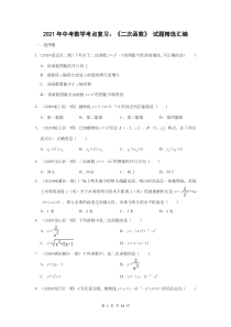 2021年中考数学考点复习：《二次函数》-试题精选汇编(含答案)