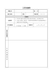 工作交接单-交接单