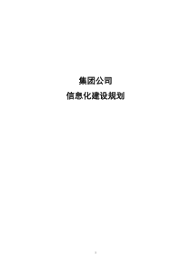 (完整版)集团公司信息化建设规划方案