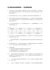 电力拖动自动控制系统——运动控制系统-复习指导必考