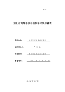 湖北省高等学校省级教学团队推荐表