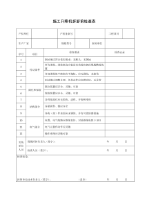 施工升降机拆卸前检查表