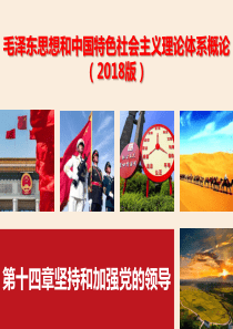 2018年版高校思想政治教材毛概第十四章坚持和加强党的领导ppt课件