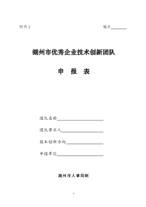 湖州市优秀企业技术创新团队