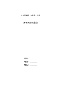 人教部编版二年级语文上册各单元知识盘点(全册)
