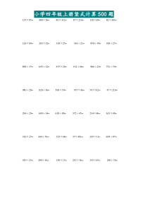 四年级上册竖式计算500题