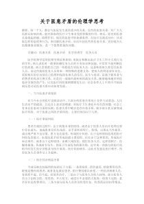 关于医患矛盾的伦理学思考