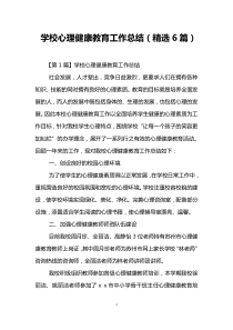 学校心理健康教育工作总结(精选6篇)