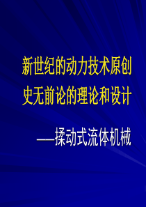 揉动式流体机械