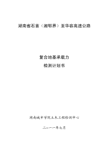 石华高速粉喷桩复合地基检测计划书