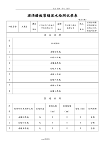 现浇楼板裂缝泼水检测记录表