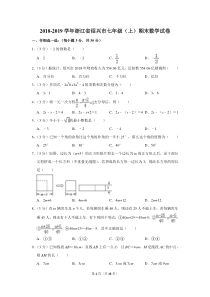 2018-2019学年浙江省绍兴市七年级(上)期末数学试卷