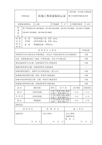 防腐工程质量验收记录