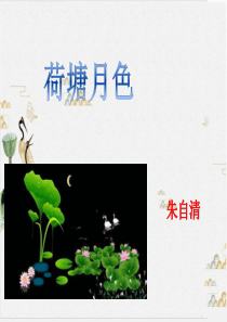 统编版高中语文《荷塘月色》精品课件PPT