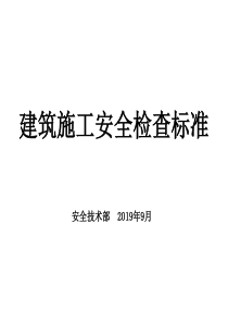 建筑施工安全检查标准-JGJ59-99图解