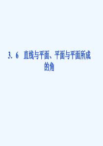 高中数学-第三章3.6直线与平面、平面与平面所成的角课件-湘教选修21