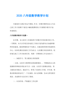 2020八年级数学教学计划