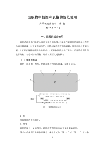 出版物中插图和表格的规范使用