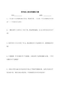 西师版小学四年级上册数学应用题练习