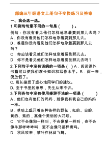 部编三年级语文上册句子变换练习及答案