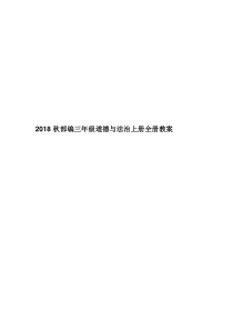 三年级上册道德与法治全册教案教学计划和设计