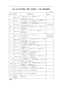 人教统编版部编版一年级上册语文教学进度表