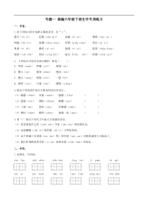 部编版语文六年级下册生字专项